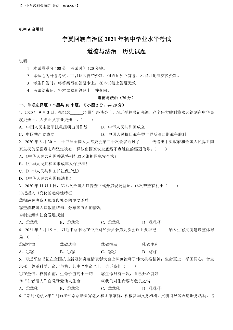 2021年宁夏回族自治区中考道德与法治真题及答案.pdf_第1页