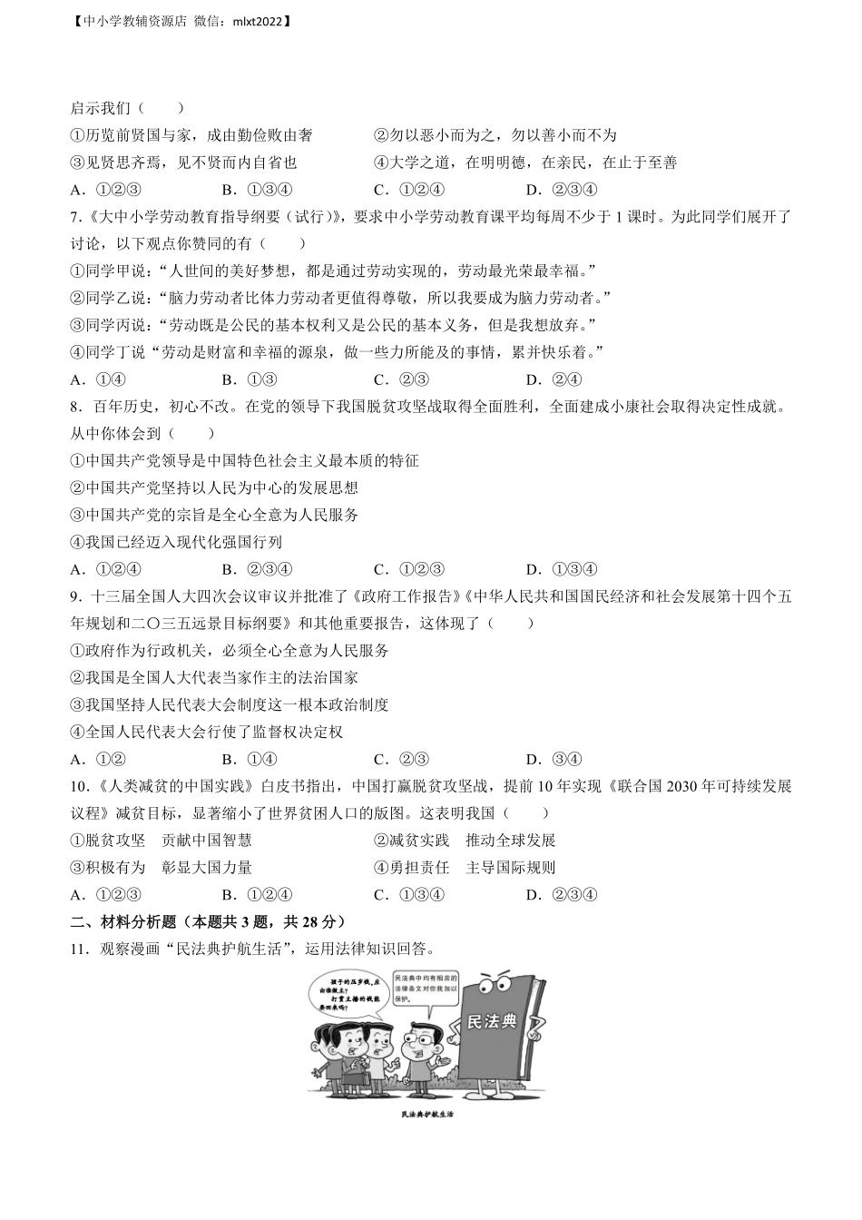 2021年宁夏回族自治区中考道德与法治真题及答案.pdf_第2页