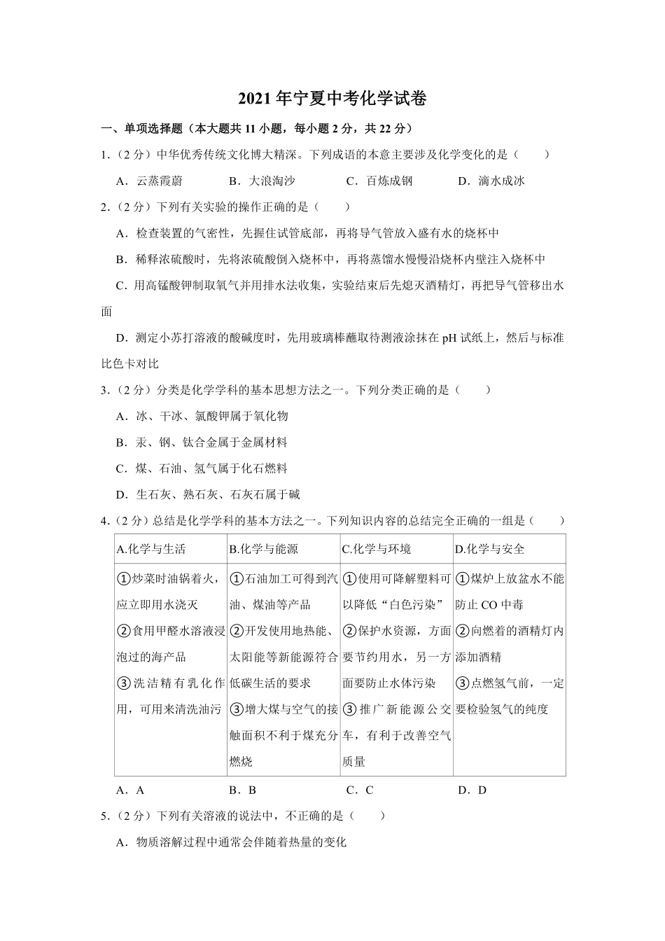 2021年宁夏中考化学真题（原卷版）.pdf_第1页