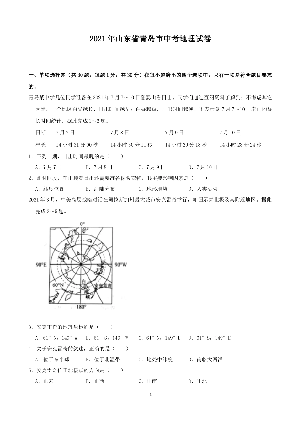 2021年青岛市中考地理试题真题含答案.docx_第1页