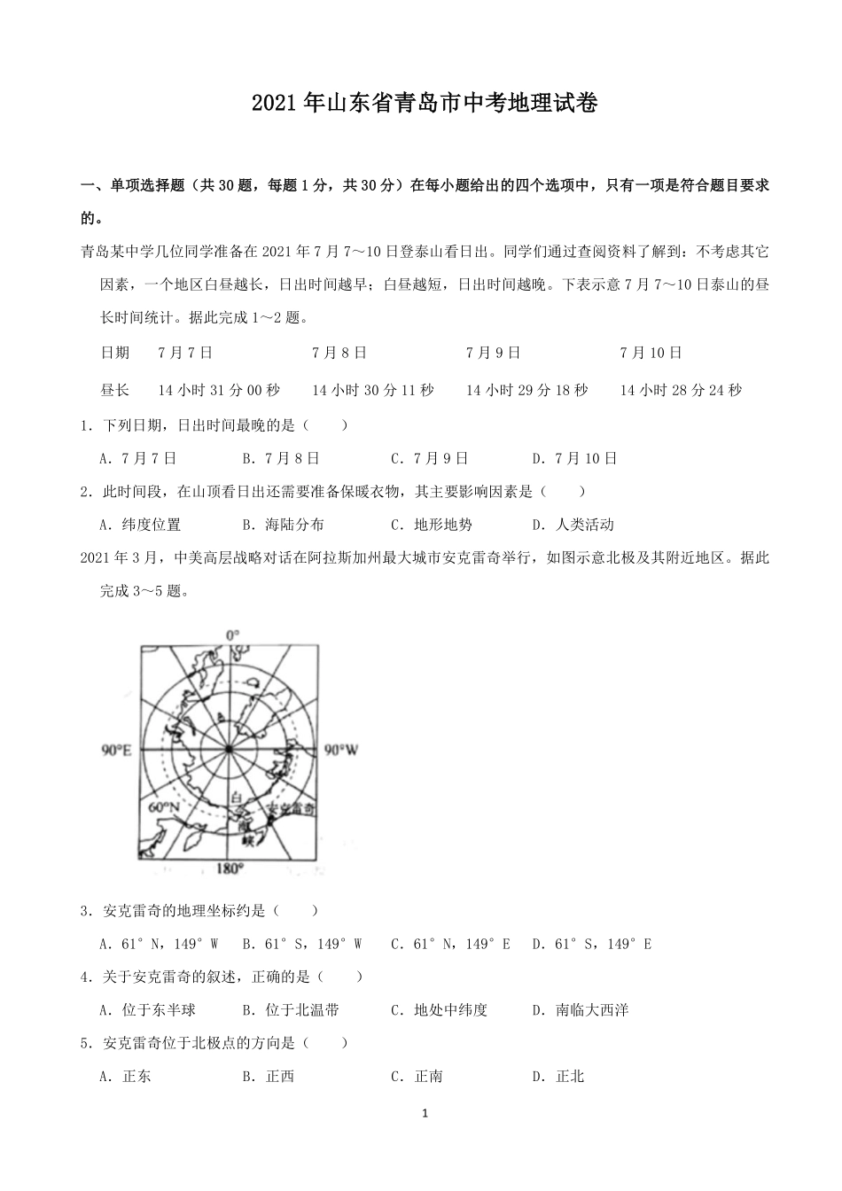 2021年青岛市中考地理试题真题含答案.pdf_第1页