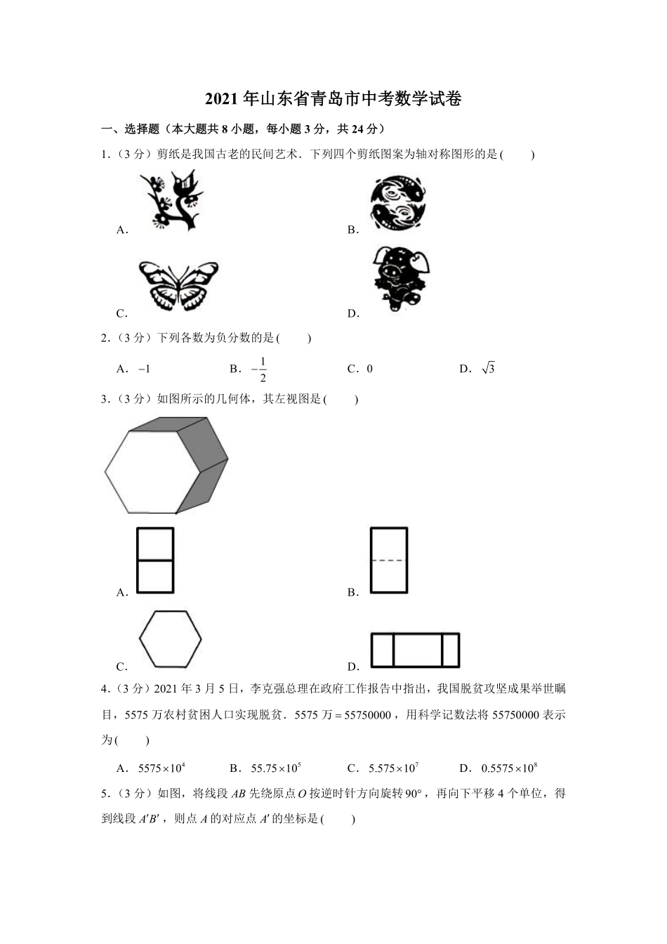 2021年青岛市中考数学试题及答案.pdf_第1页