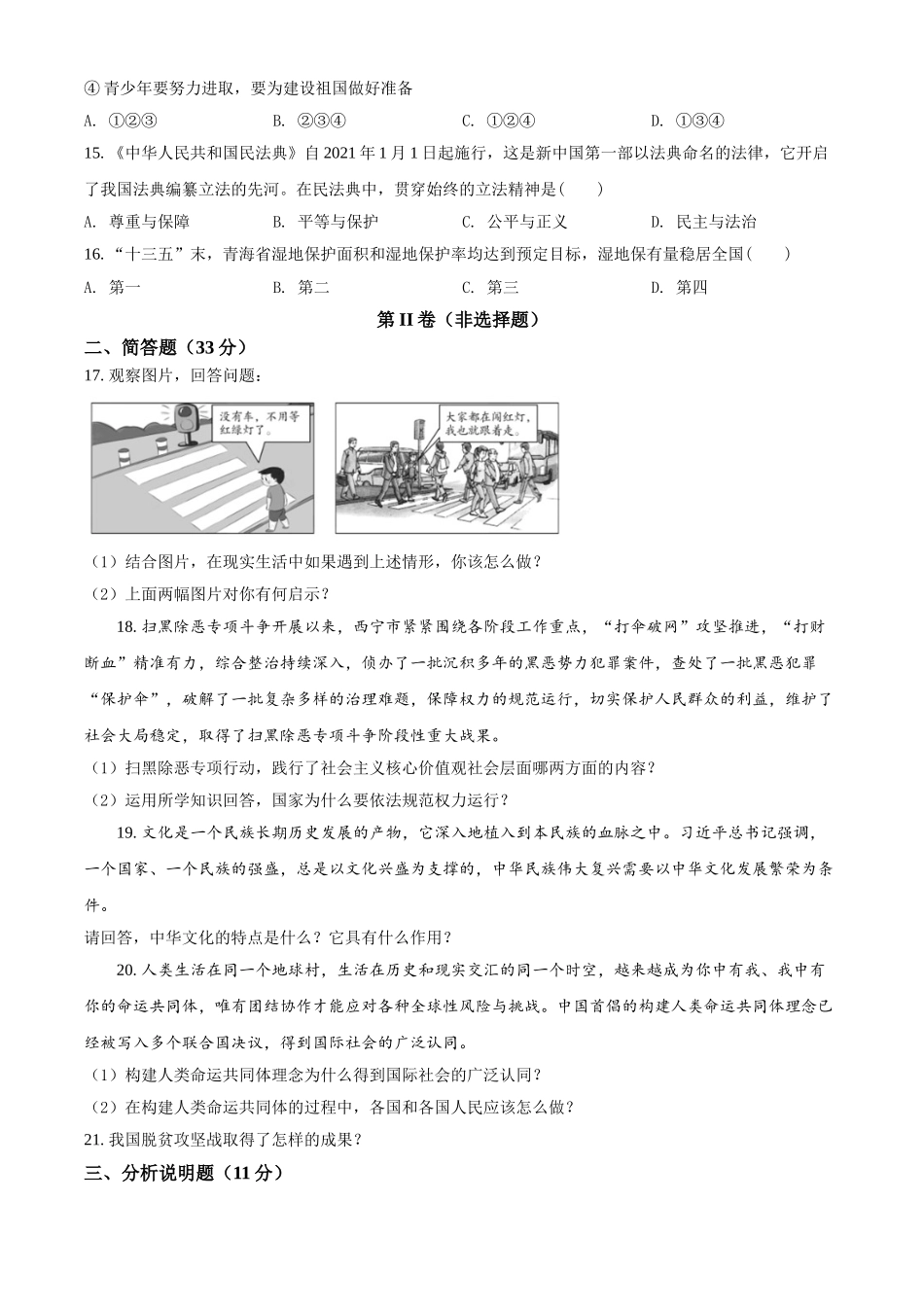 2021年青海省西宁市中考道德与法治真题（原卷版）.doc_第3页