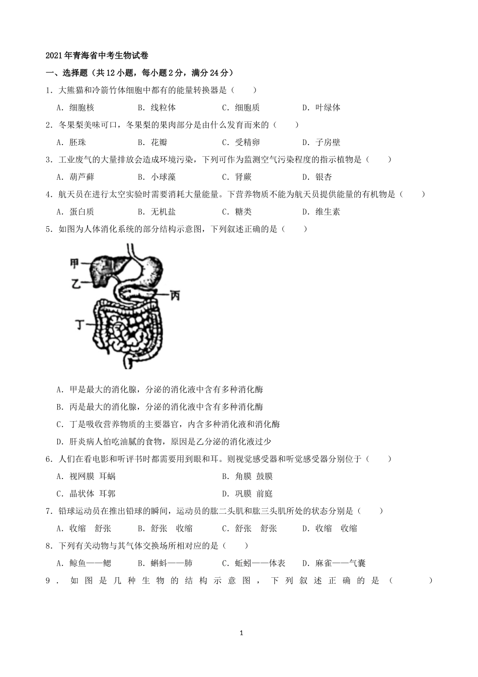 2021年青海省中考生物真题（word，解析版）.docx_第1页