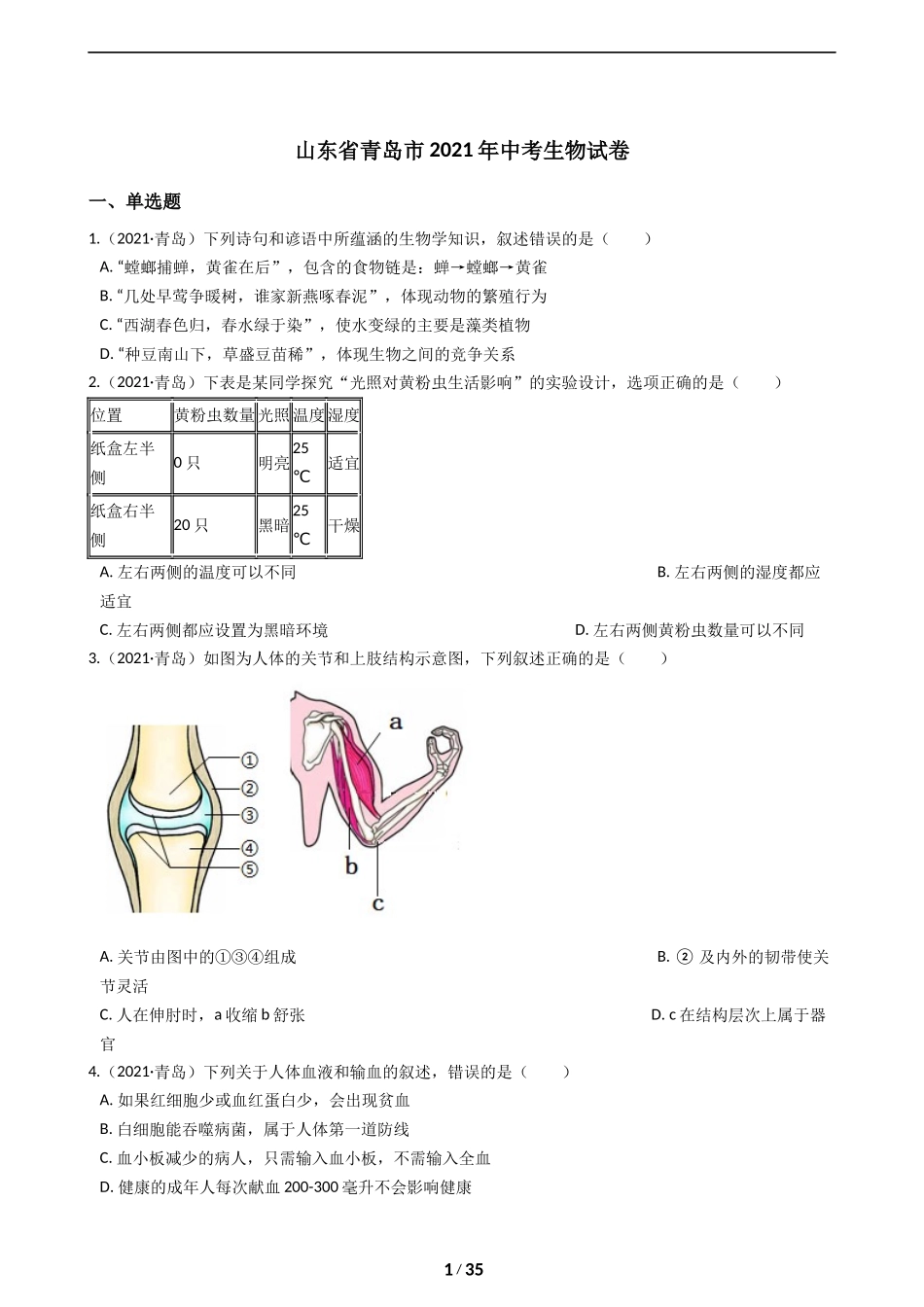 2021年山东青岛初中生物学业考试题及答案.docx_第1页