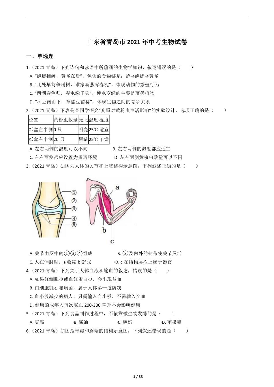 2021年山东青岛初中生物学业考试题及答案.pdf_第1页