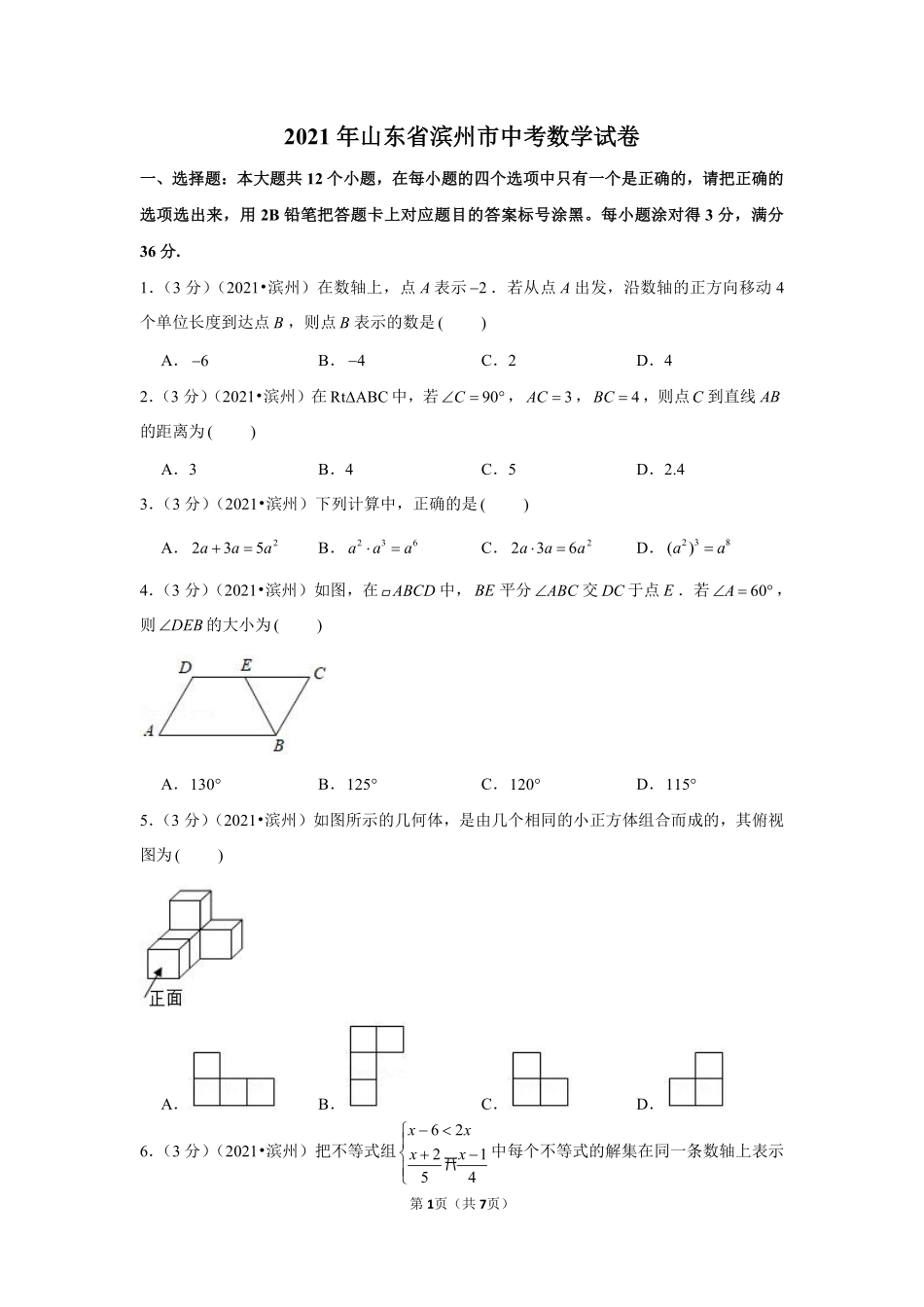 2021年山东省滨州市中考数学试卷 （原卷版）.pdf_第1页