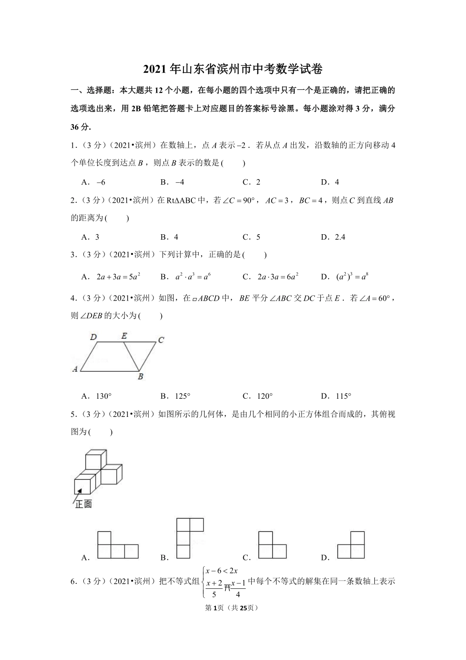 2021年山东省滨州市中考数学试卷（解析版）.pdf_第1页