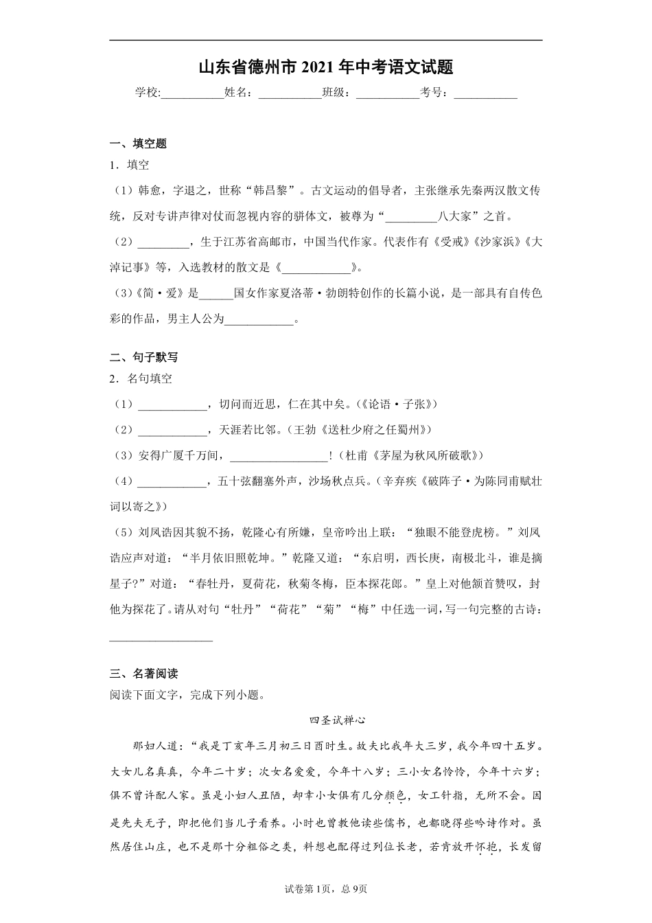 2021年山东省德州市中考语文试题 ( 原卷版）.pdf_第1页