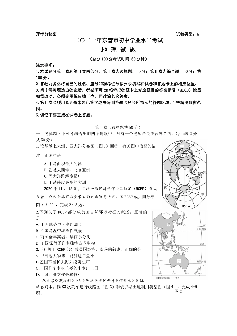 2021年山东省东营市中考地理真题.doc_第1页