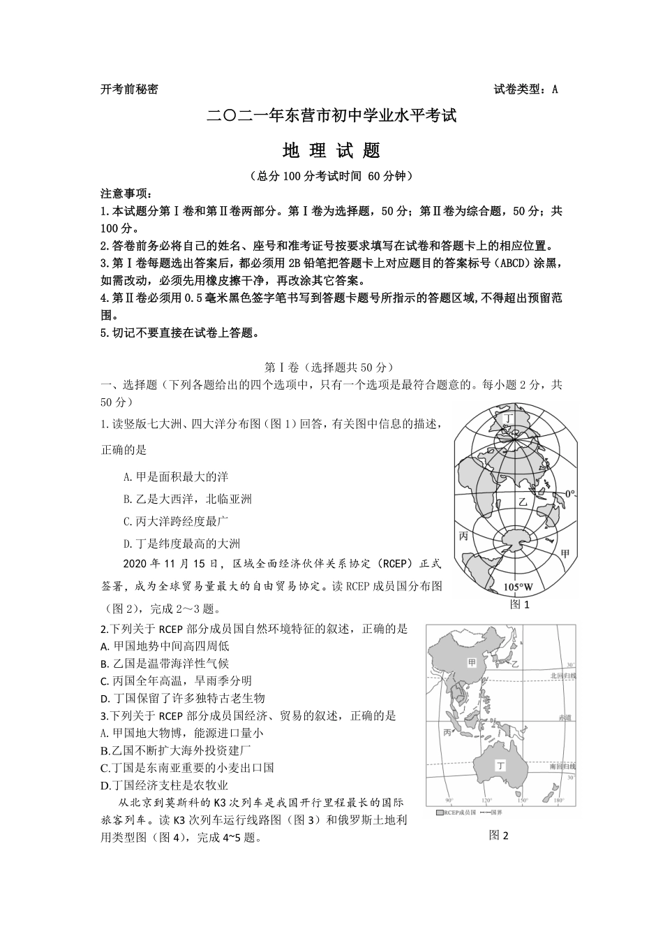 2021年山东省东营市中考地理真题.pdf_第1页