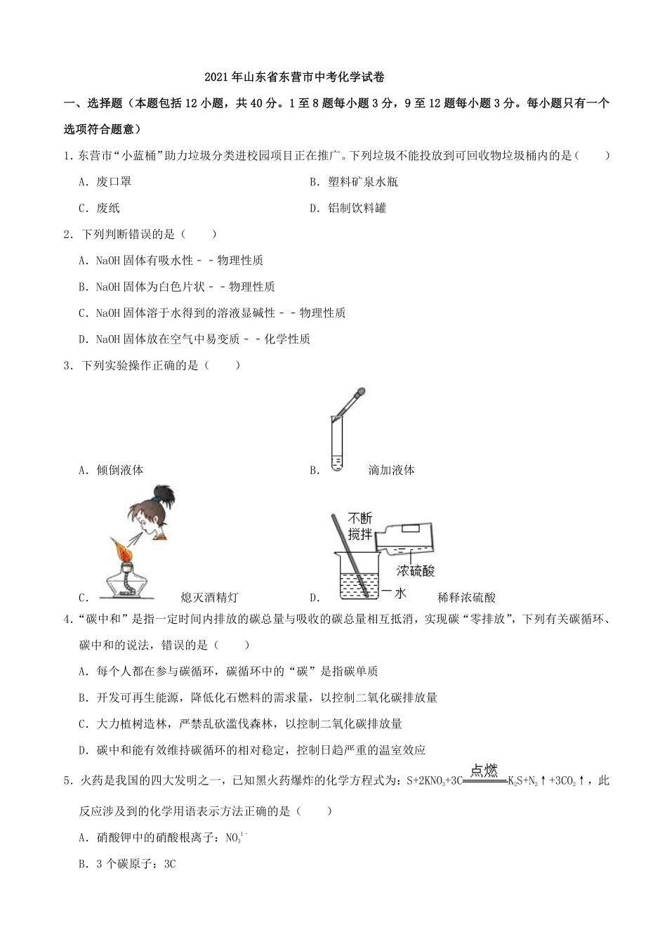 2021年山东省东营市中考化学真题（解析版）.pdf_第1页