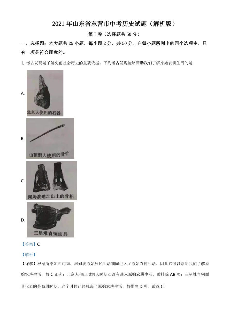 2021年山东省东营市中考历史试题（解析版）.pdf_第1页