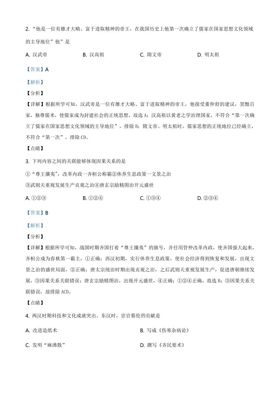 2021年山东省东营市中考历史试题（解析版）.pdf_第2页
