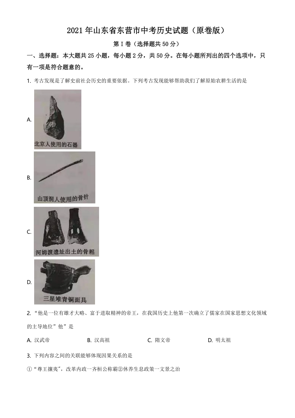 2021年山东省东营市中考历史试题（原卷版）.pdf_第1页
