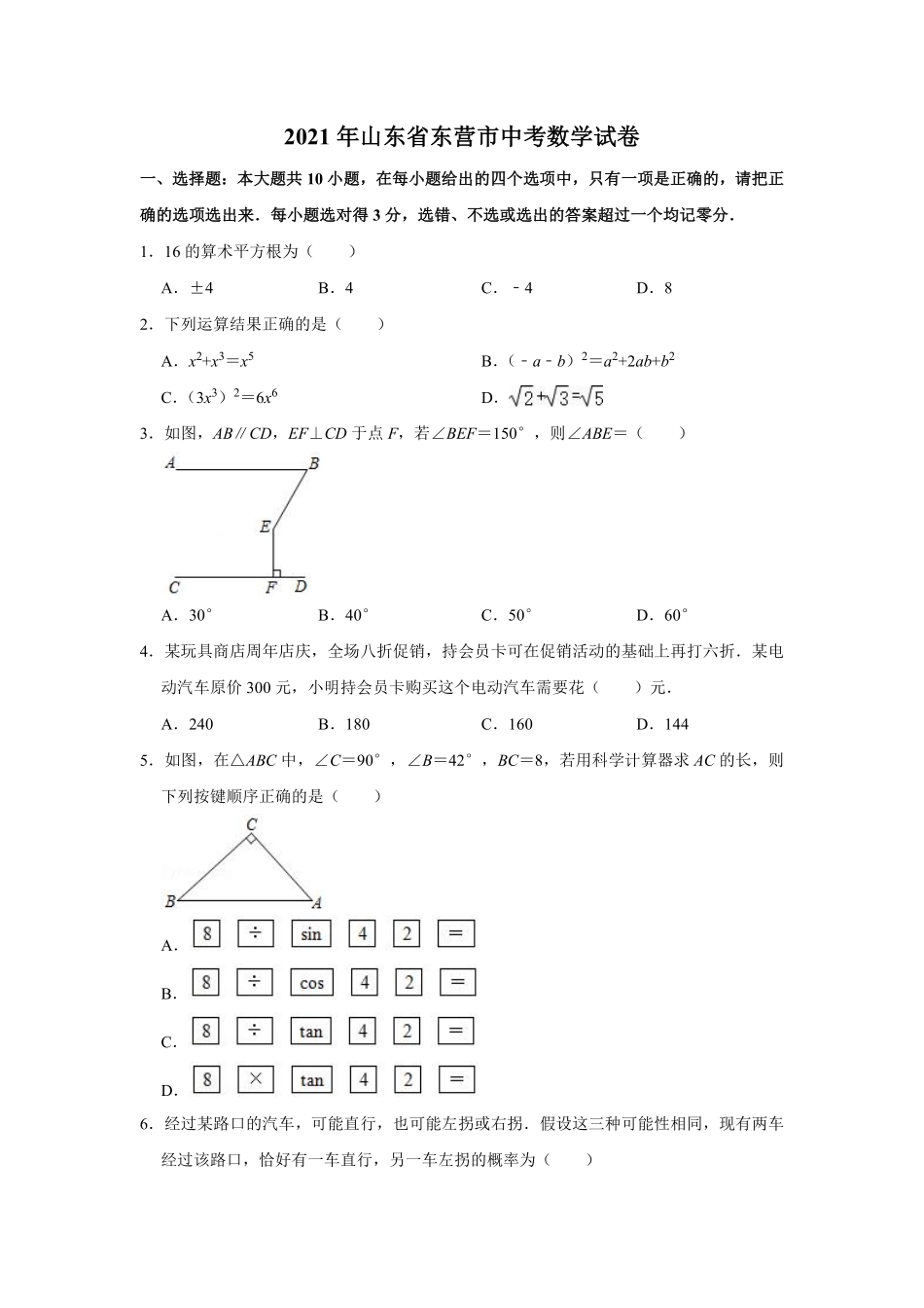 2021年山东省东营市中考数学真题试卷 （原卷版）.pdf_第1页