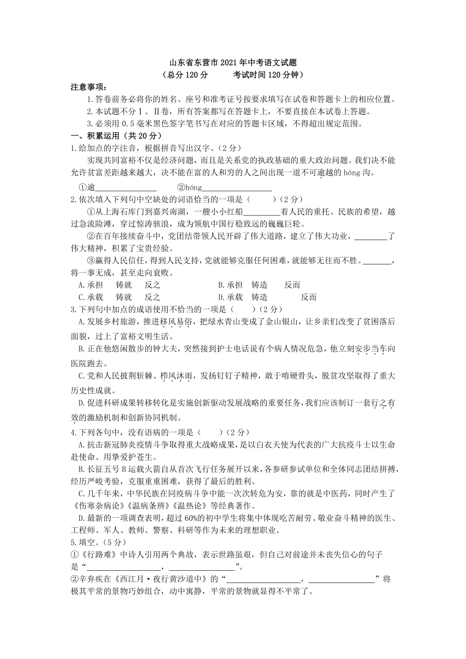 2021年山东省东营市中考语文试题（解析版）.pdf_第1页