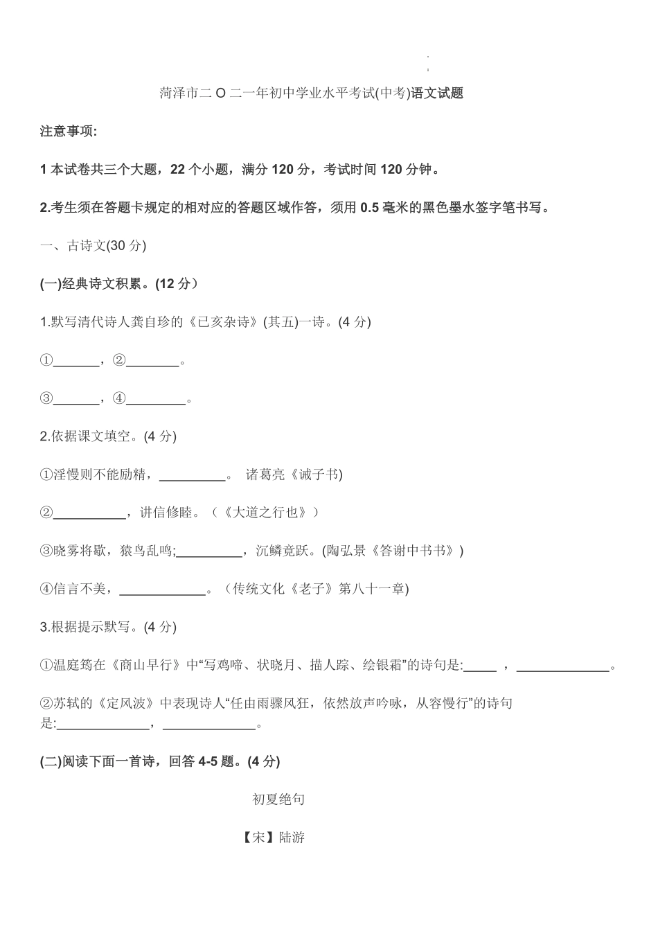 2021年山东省菏泽市年初中学业水平考试（中考）语文试卷.pdf_第1页