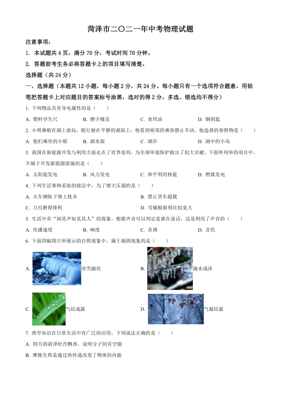 2021年山东省菏泽市中考物理试题（原卷版）.pdf_第1页