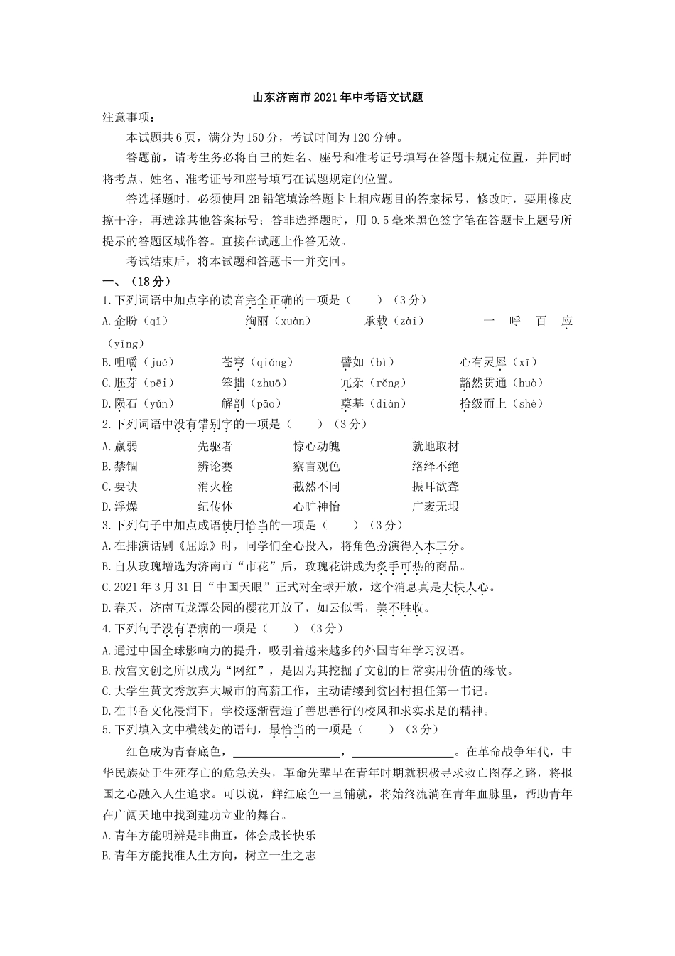 2021年山东省济南市中考语文试题.doc_第1页