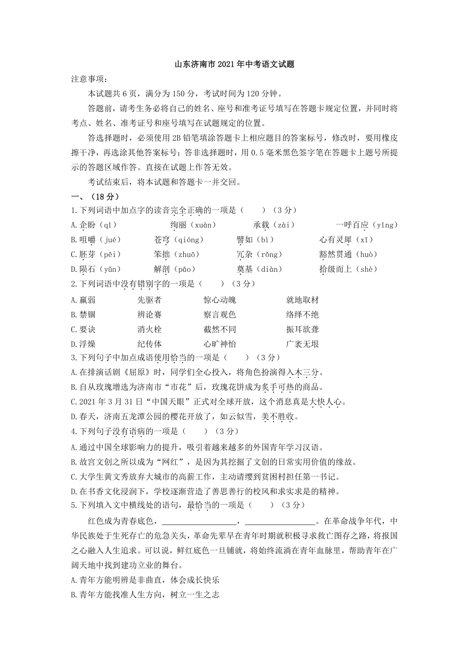 2021年山东省济南市中考语文试题.pdf_第1页