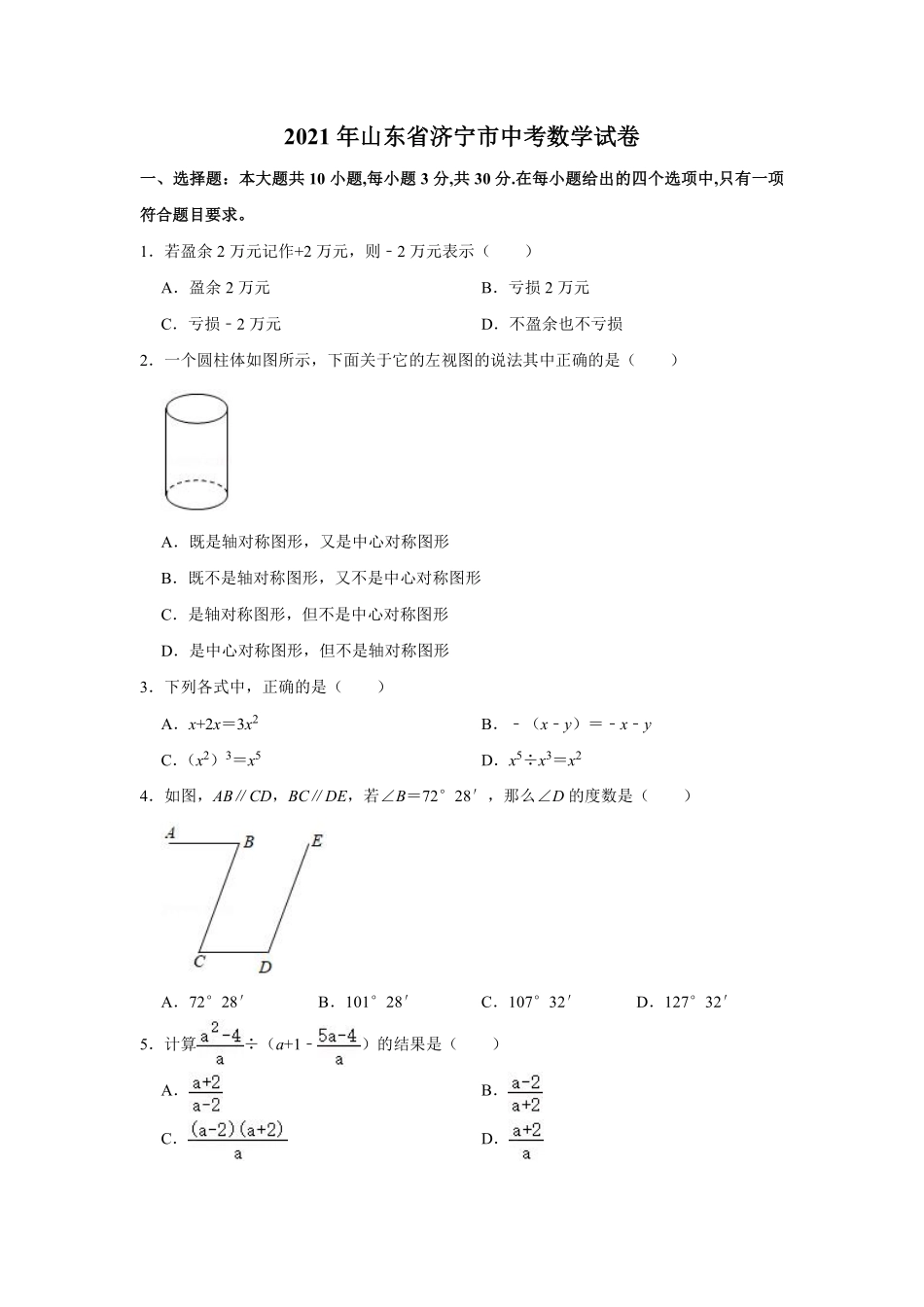 2021年山东省济宁市中考数学真题试卷（原卷版）.pdf_第1页
