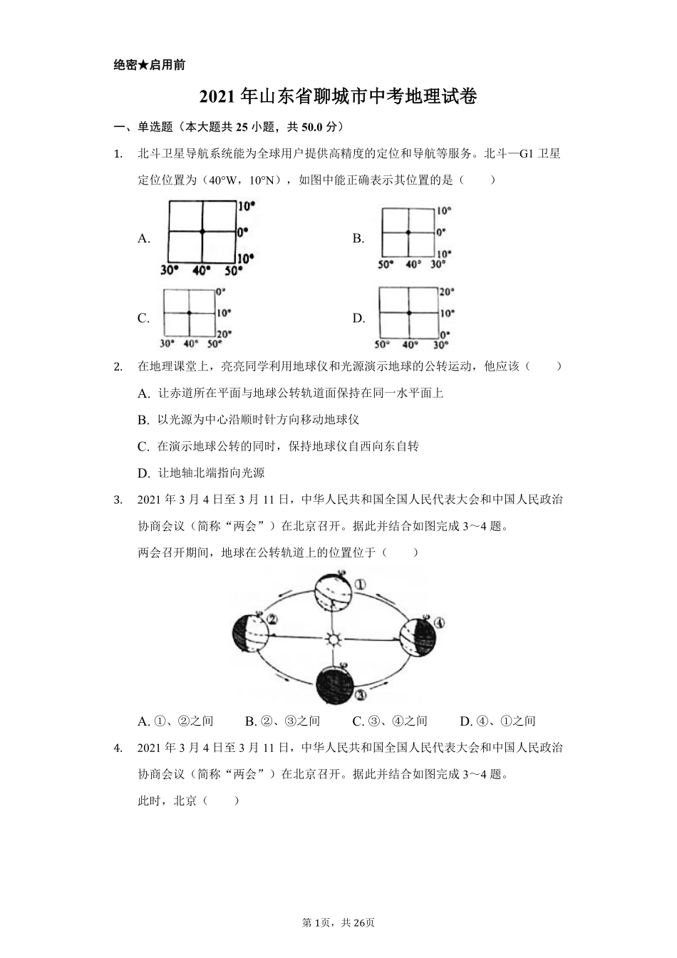 2021年山东省聊城市中考地理试卷（解析版）.pdf_第1页