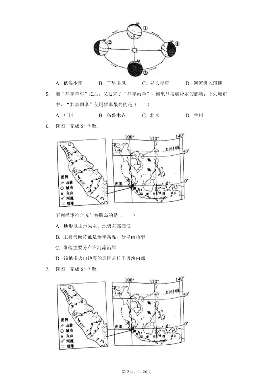 2021年山东省聊城市中考地理试卷（解析版）.pdf_第2页