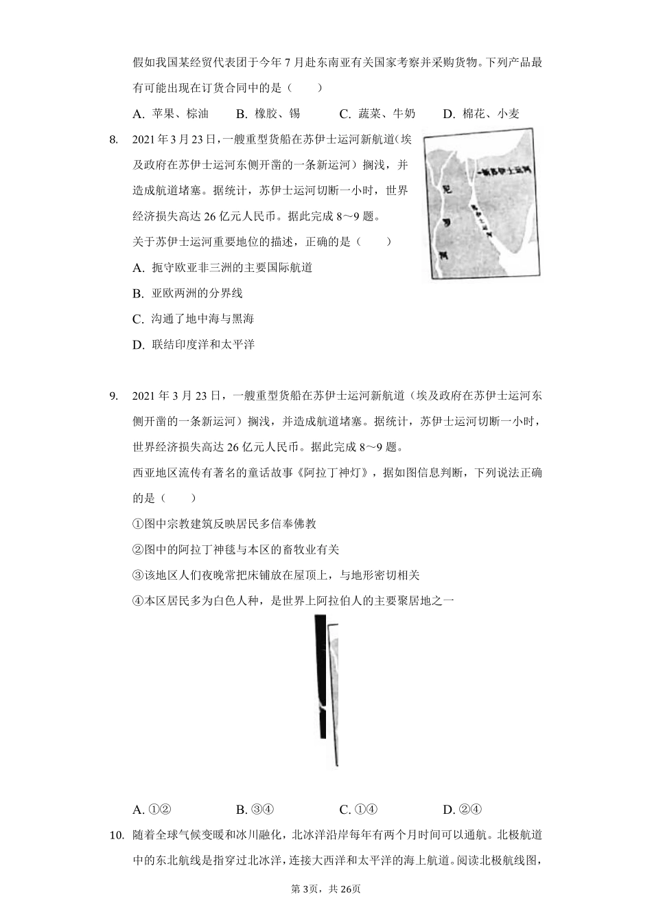 2021年山东省聊城市中考地理试卷（解析版）.pdf_第3页