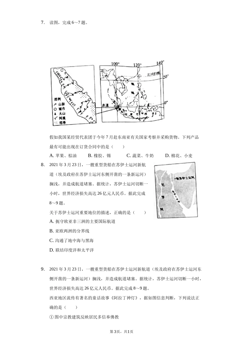 2021年山东省聊城市中考地理试卷（原卷版）.docx_第3页