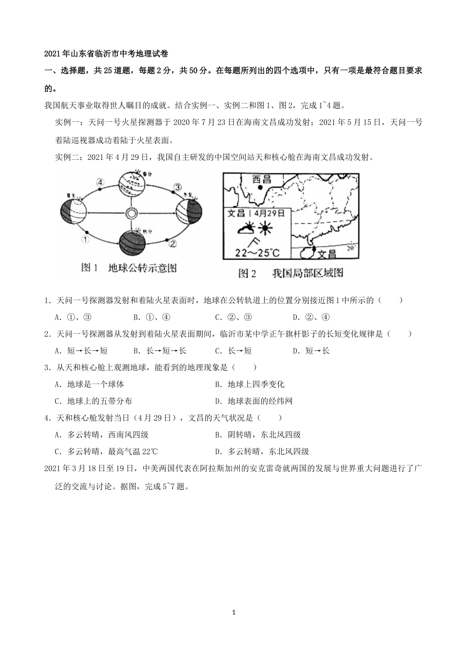 2021年山东省临沂市中考地理真题（word，解析版）.docx_第1页