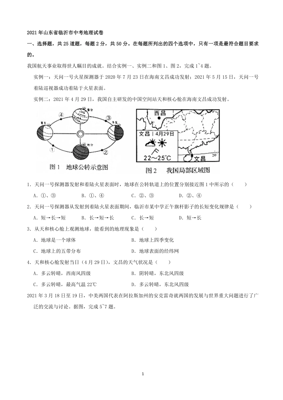 2021年山东省临沂市中考地理真题（word，解析版）.pdf_第1页