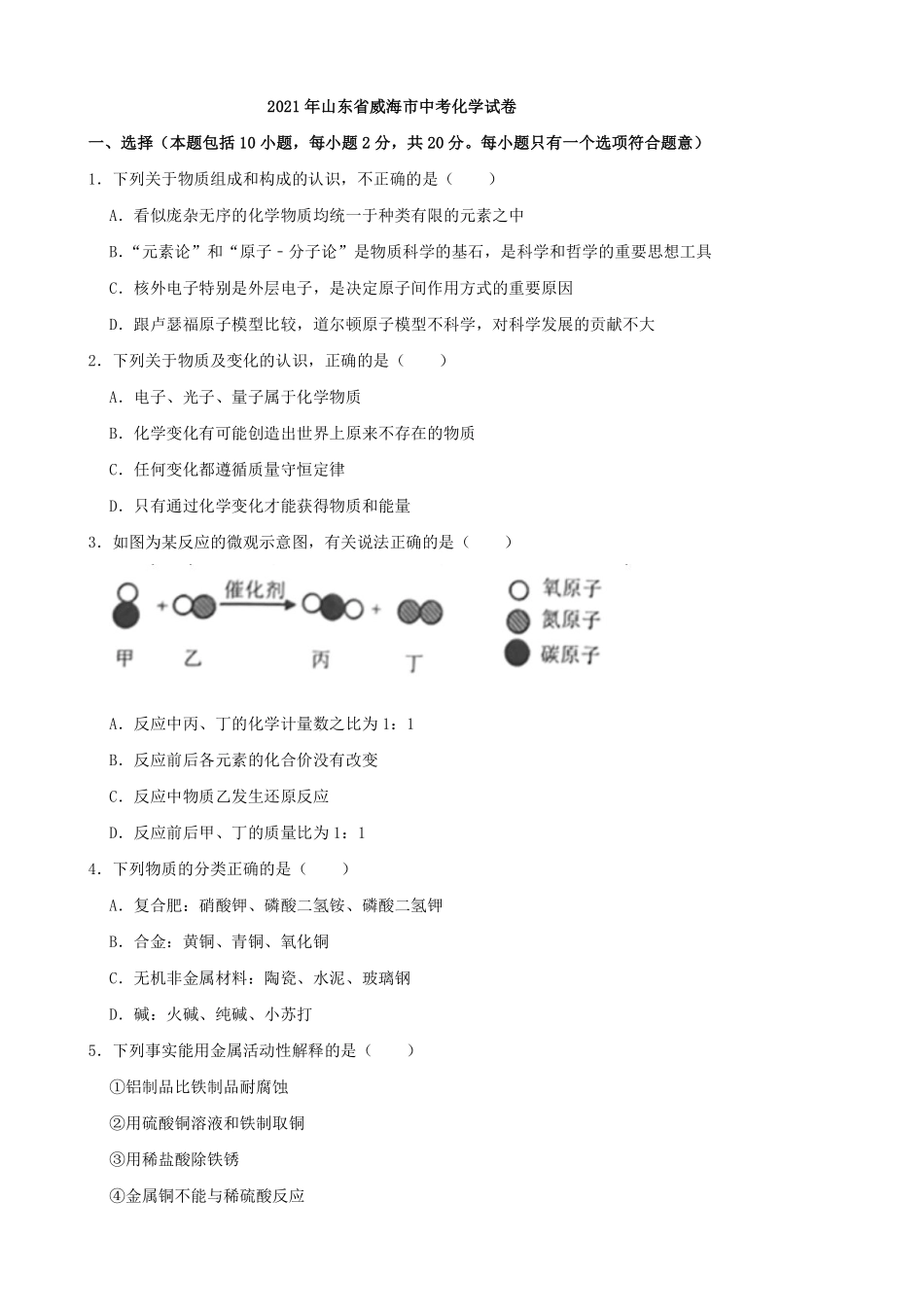 2021年山东省威海市中考化学真题（原卷版）.pdf_第1页