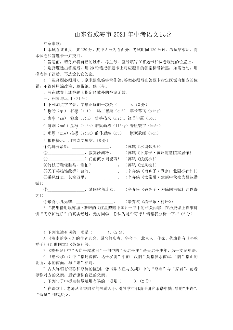 2021年山东省威海市中考语文真题（解析版）.pdf_第1页