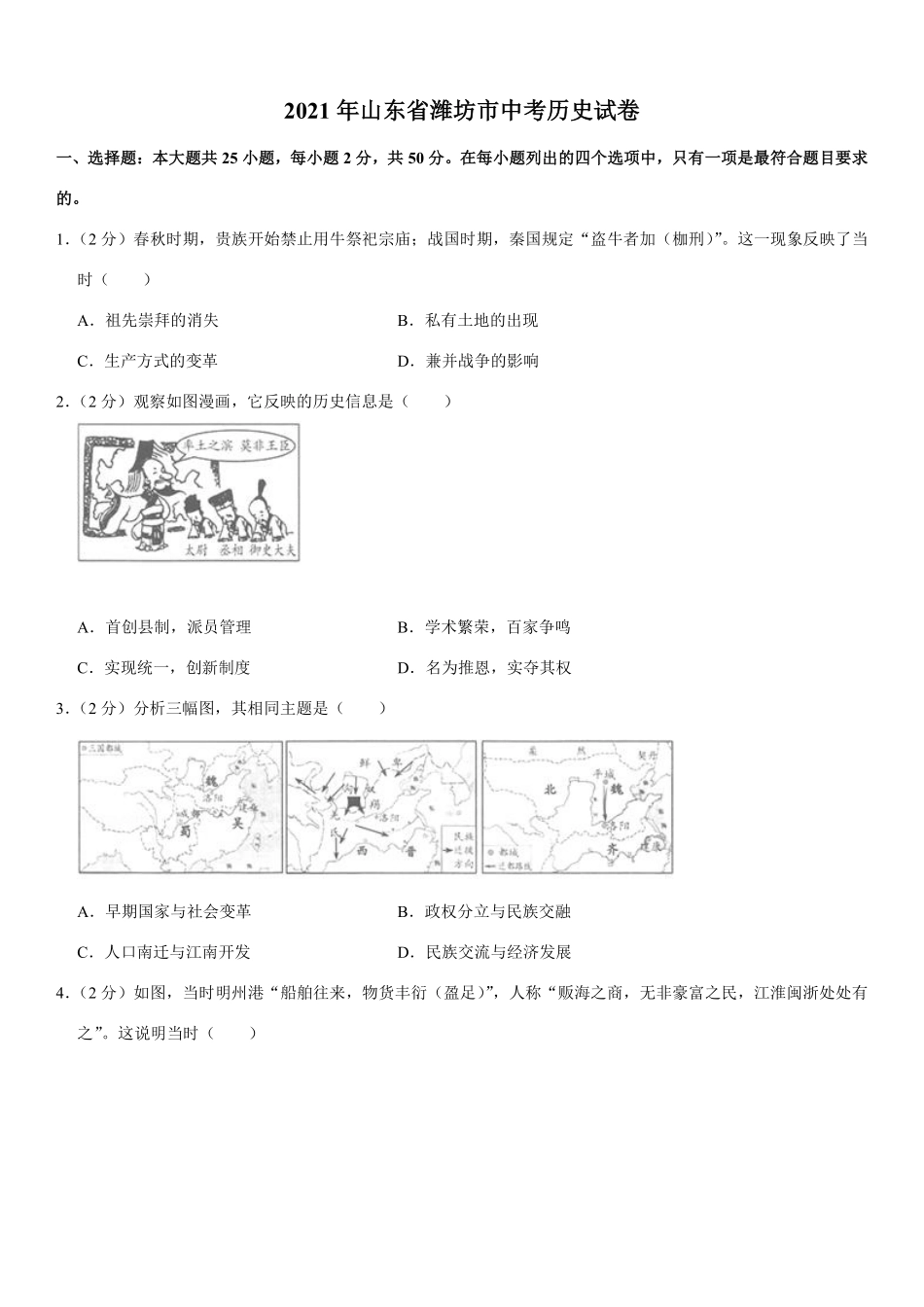 2021年山东省潍坊市中考历史试题（教师版）.pdf_第1页