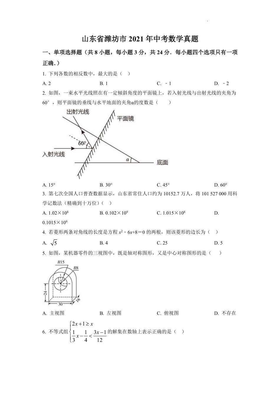 2021年山东省潍坊市中考数学试题（教师版）.pdf_第1页