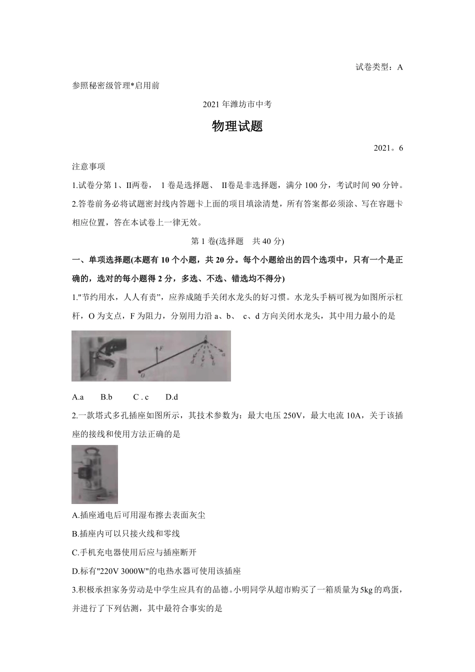 2021年山东省潍坊市中考物理真题（含答案）.pdf_第1页