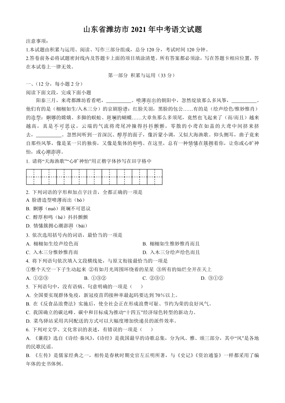 2021年山东省潍坊市中考语文试题（学生版）.pdf_第1页