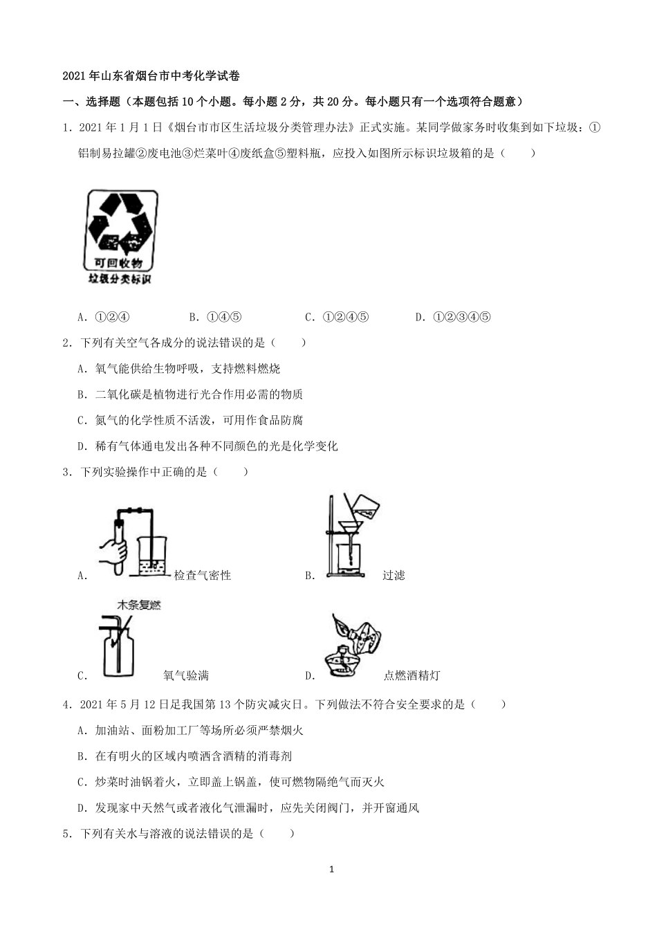 2021年山东省烟台市中考化学试题及答案.pdf_第1页