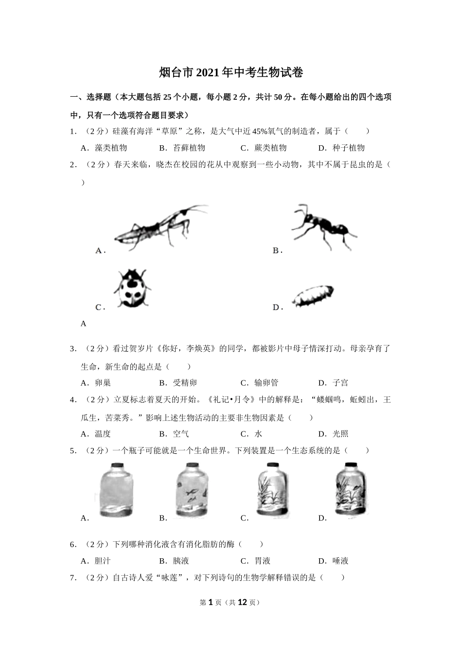 2021年山东省烟台市中考生物真题（原卷版）.doc_第1页