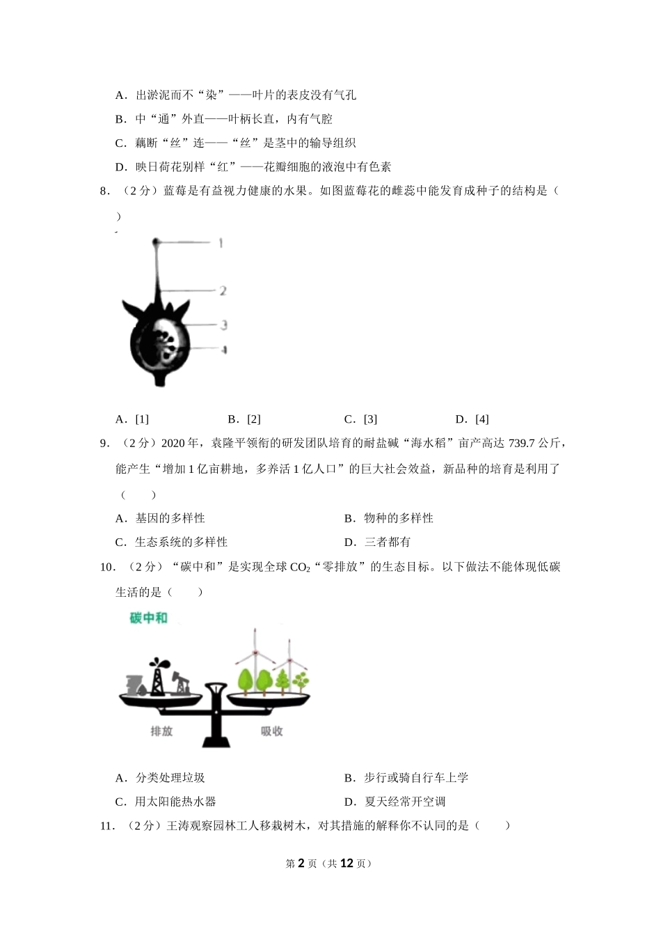 2021年山东省烟台市中考生物真题（原卷版）.doc_第2页