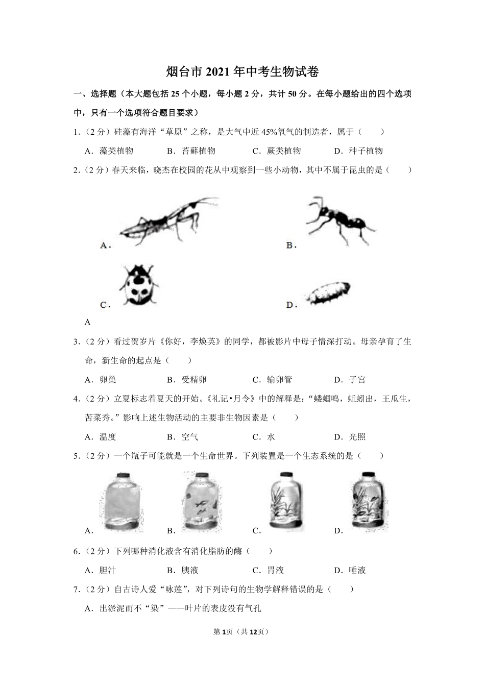 2021年山东省烟台市中考生物真题（原卷版）.pdf_第1页