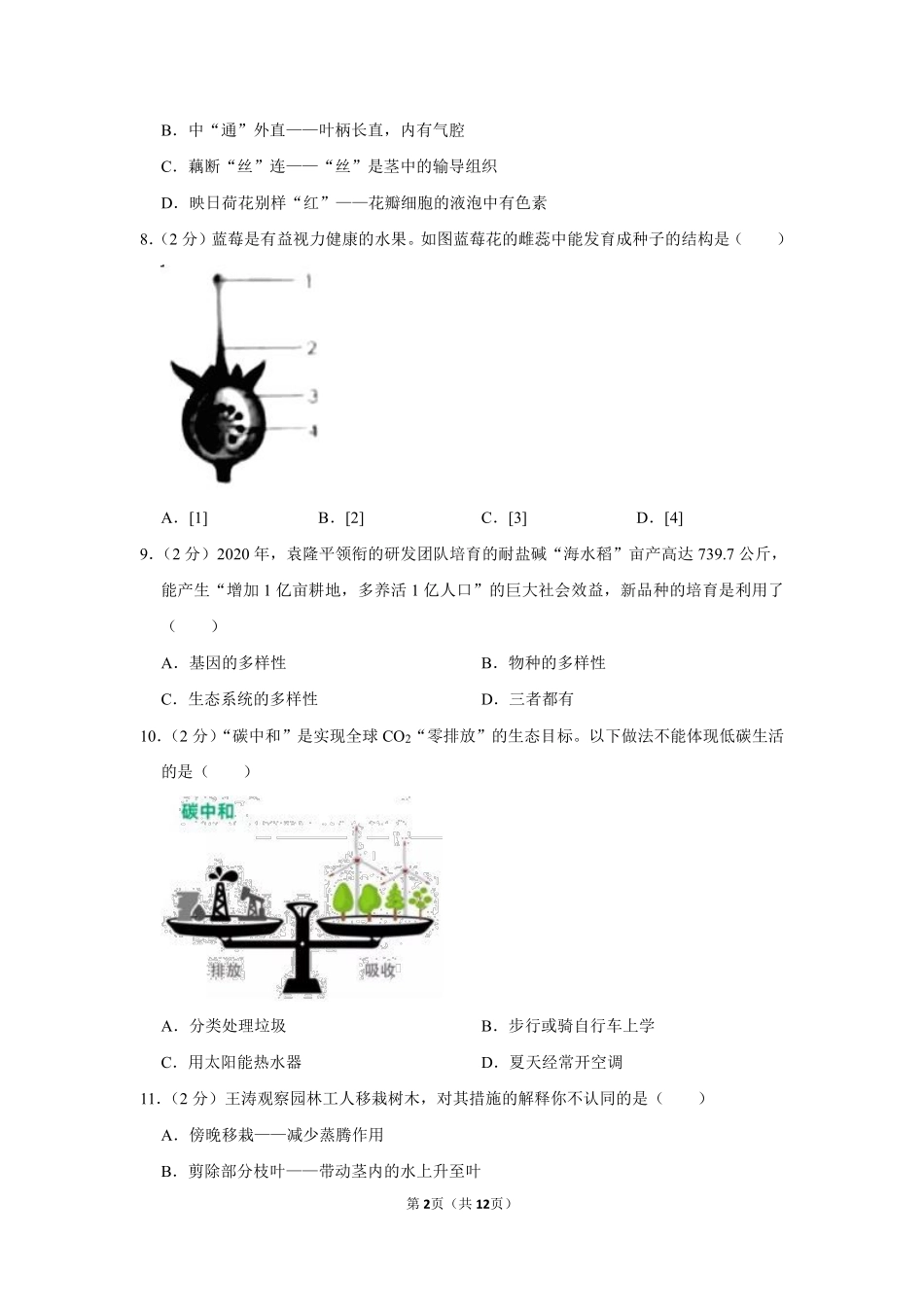 2021年山东省烟台市中考生物真题（原卷版）.pdf_第2页