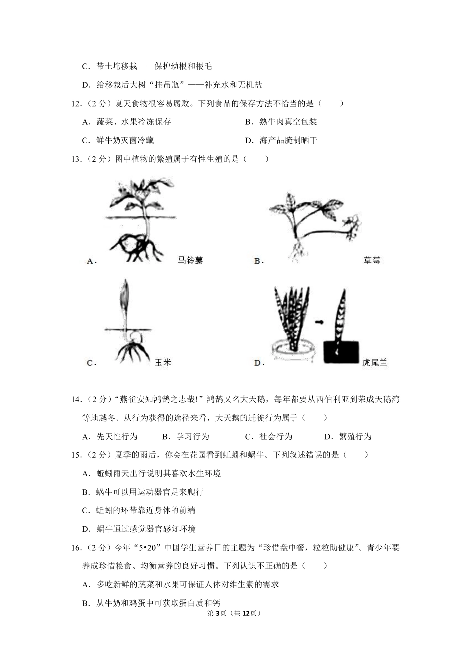 2021年山东省烟台市中考生物真题（原卷版）.pdf_第3页