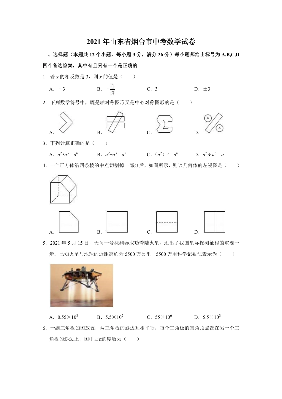 2021年山东省烟台市中考数学真题  （原卷版）.pdf_第1页