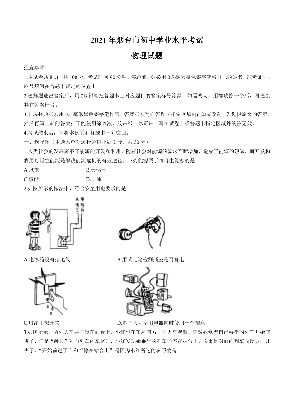 2021年山东省烟台市中考物理试卷及答案.pdf_第1页