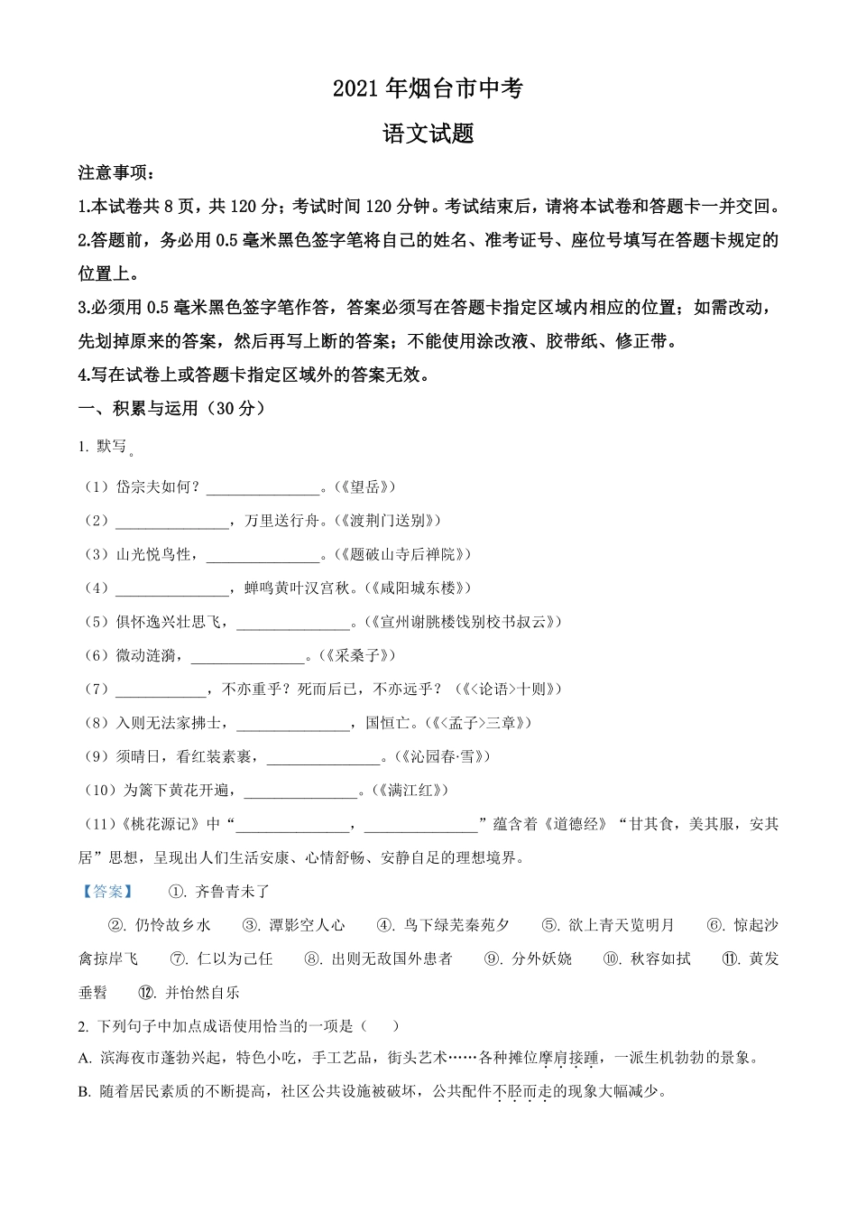 2021年山东省烟台市中考语文试题（答案版）.pdf_第1页