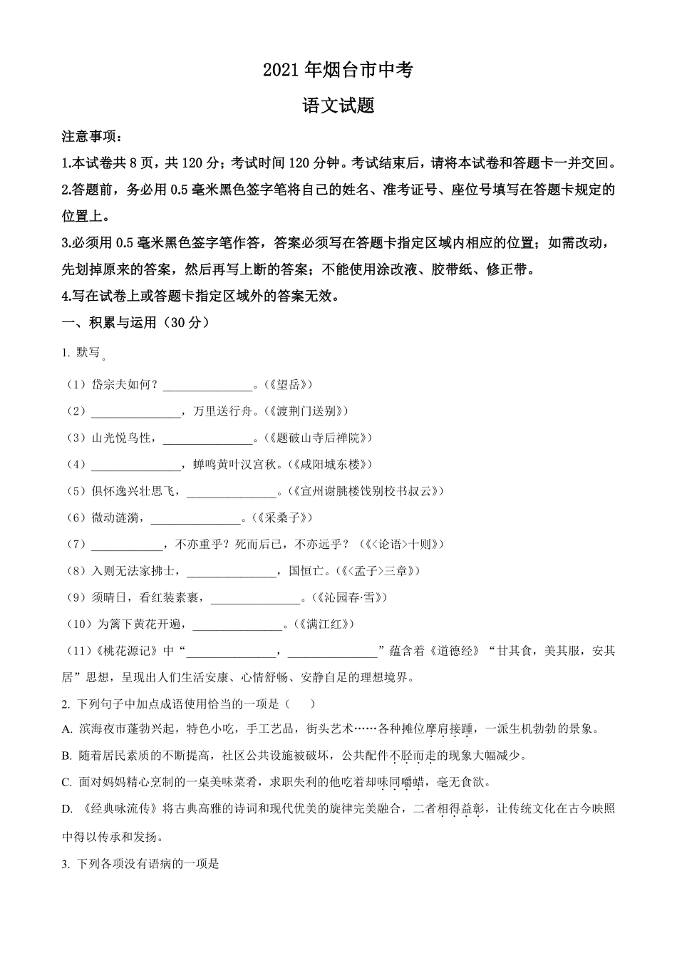 2021年山东省烟台市中考语文试题（原卷版）.pdf_第1页