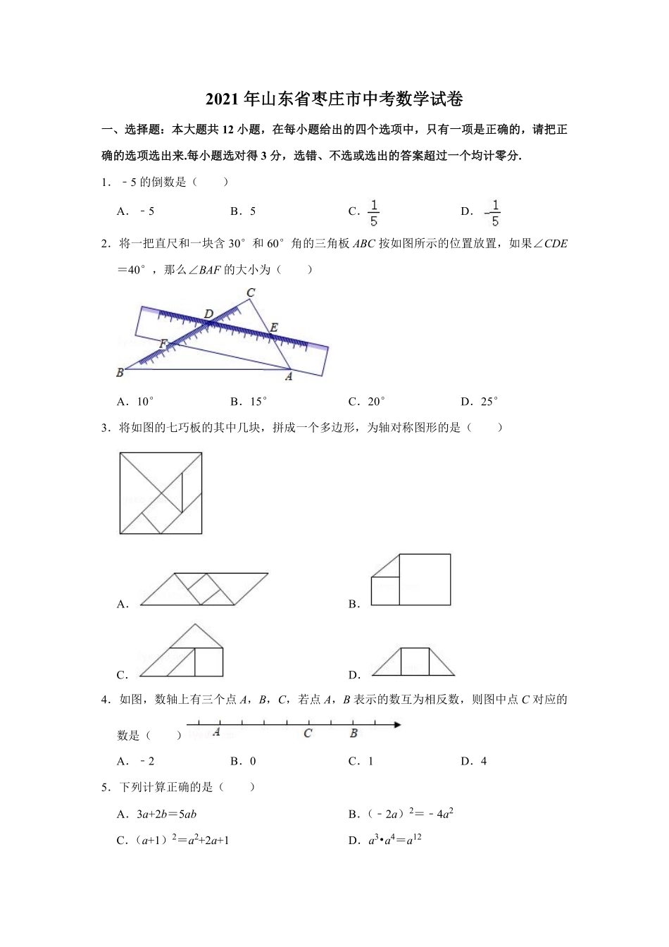 2021年山东省枣庄市中考数学试卷  （原卷版）.pdf_第1页