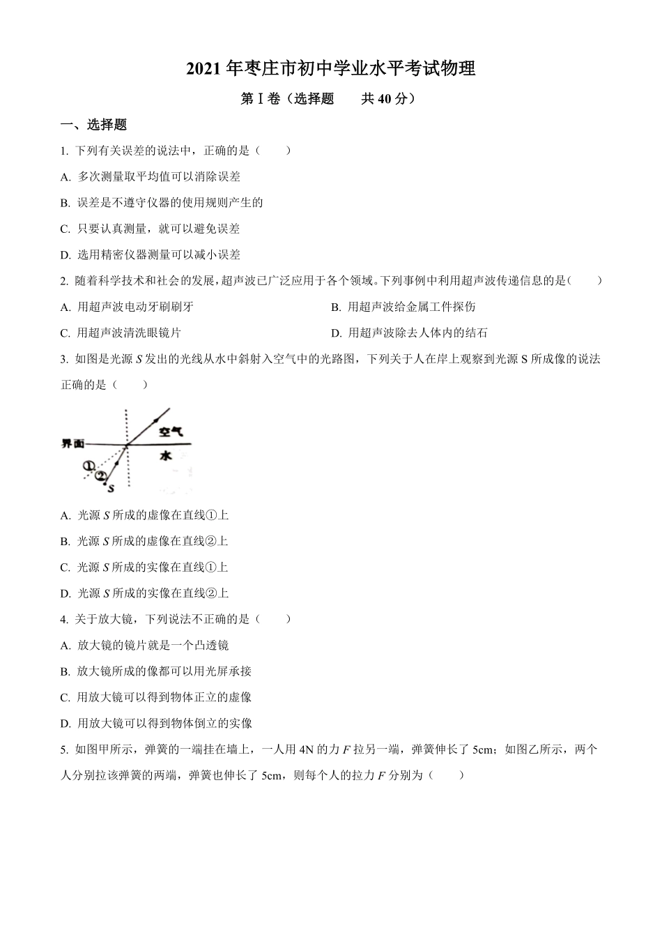 2021年山东省枣庄市中考物理真题.pdf_第1页